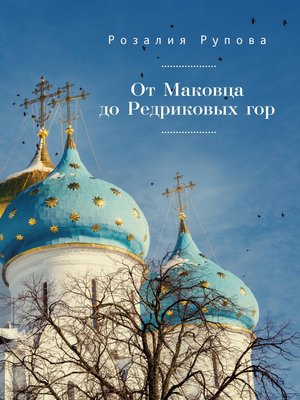 cover image of От Маковца до Редриковых гор (сборник)
